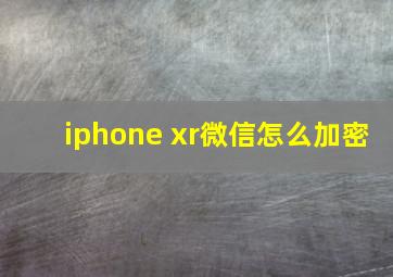 iphone xr微信怎么加密